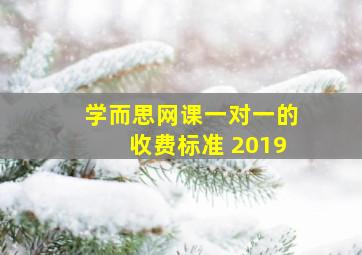 学而思网课一对一的收费标准 2019